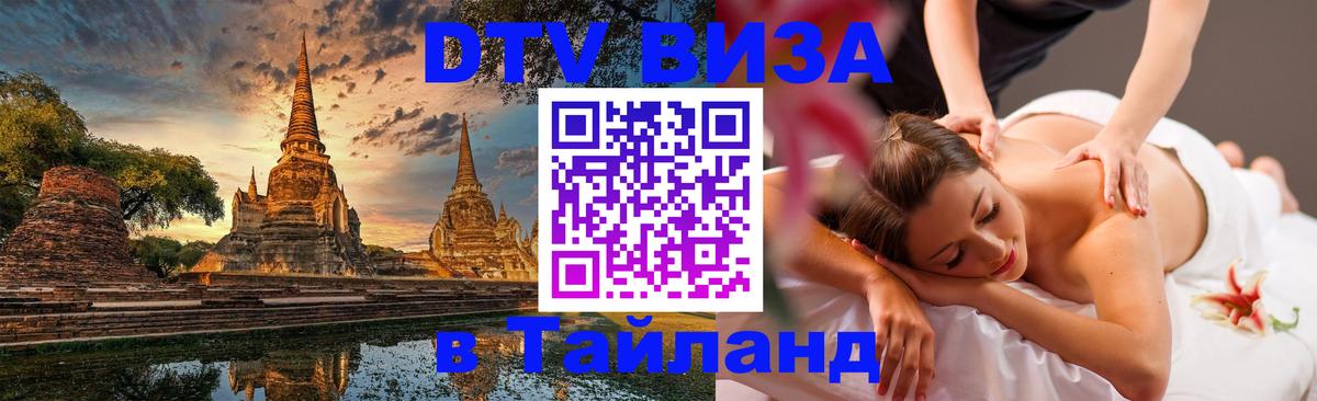Виза ДТВ на 5 лет в Тайланд 