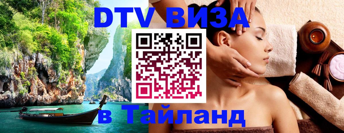 Электронная виза DTV в Тайланд Бухарест 